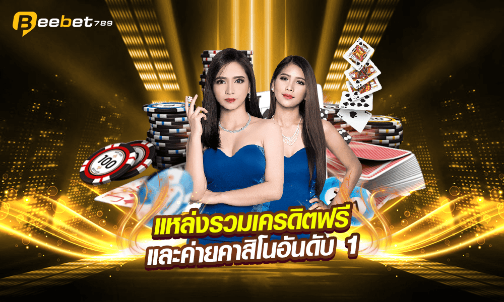 เข้าสู่ระบบ BEEBET789