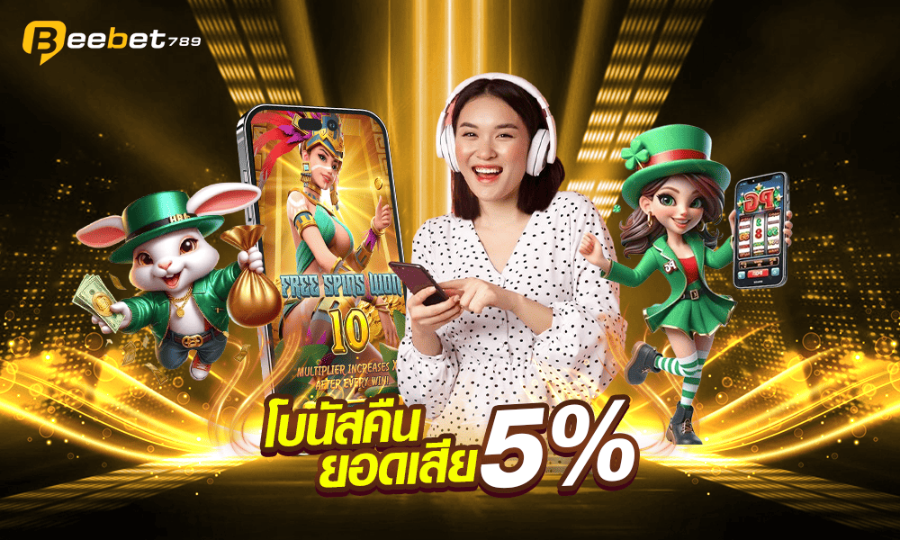 โบนัสคืนยอดเสียทุกวัน Beebet789