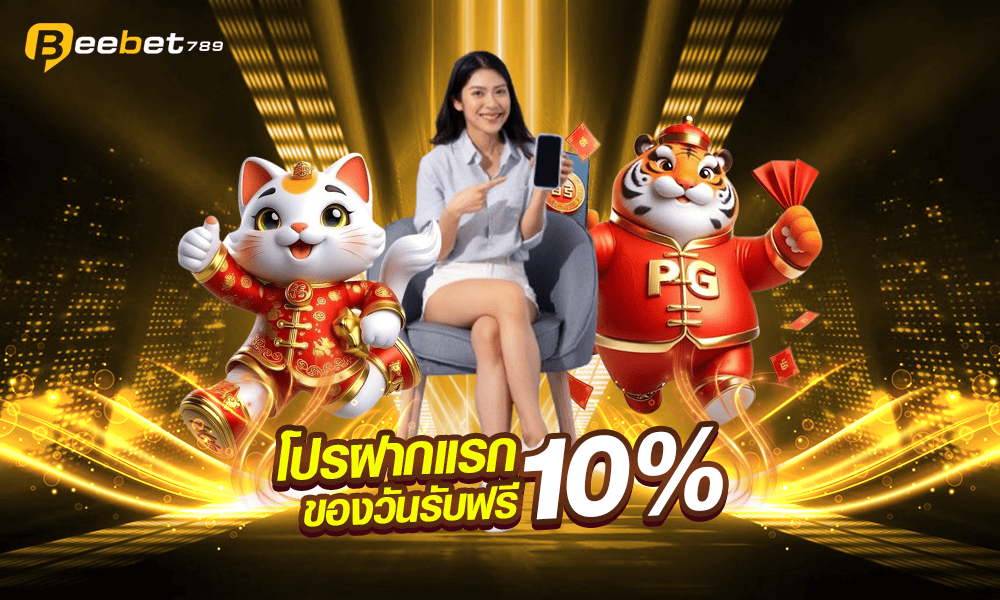 โปรโมชั่นฝากเงินครั้งแรก Beebet789