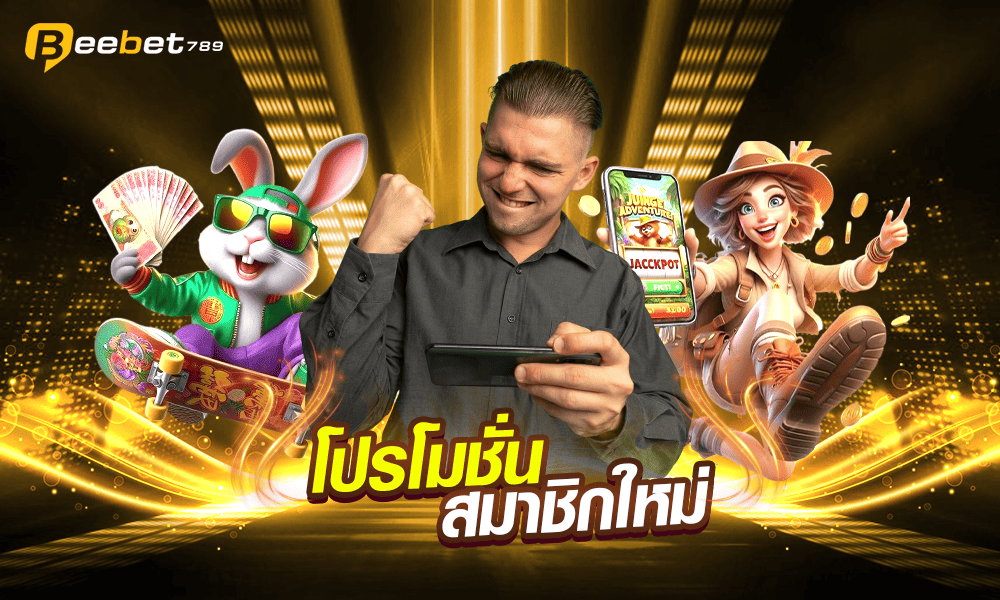 โปรโมชั่นเครดิตฟรีสมาชิกใหม่ Beebet789